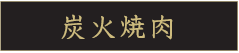 但馬屋 炭火焼肉