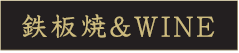 但馬屋 鉄板焼&WINE