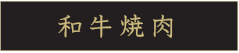 但馬屋 炭火焼肉