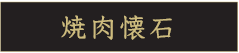 但馬屋 焼肉懐石