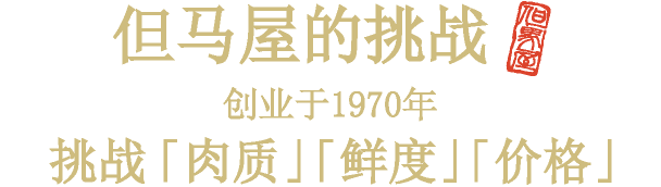 但馬屋の挑戦 創業1970年 「肉質」「鮮度」「価格」に挑戦