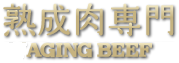 熟成肉専門但馬屋