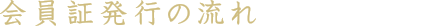 会員証発行の流れ