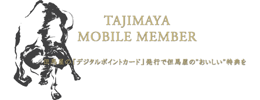 TAJIMAYA MOBILE MEMBER 但馬屋の「デジタルポイントカード」発行で但馬屋の”おいしい”特典を