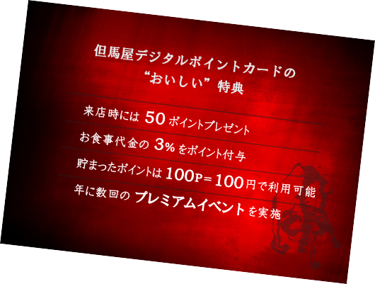 但馬屋デジタルポイントカードの“おいしい”特典