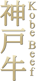神戸牛