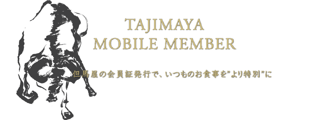 TAJIMAYA MOBILE MEMBER 但馬屋の「デジタルポイントカード」発行で但馬屋の”おいしい”特典を